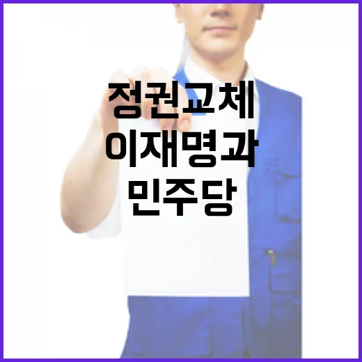 경제 정책 이재명과 민주당의 정권 교체 가능성!