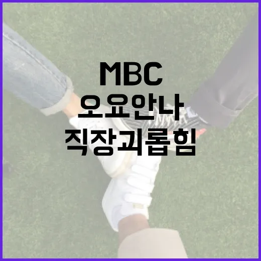 ‘직장 괴롭힘’ 의혹 오요안나 MBC 진상조사 착수!