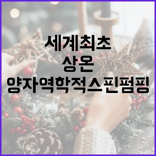 상온 양자역학적 스핀 펌핑 세계 최초 발견!