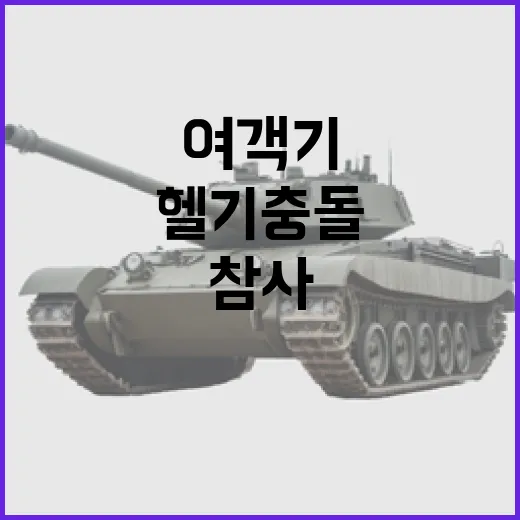 트럼프 여객기헬기 충돌 참사로 정치적 난항!