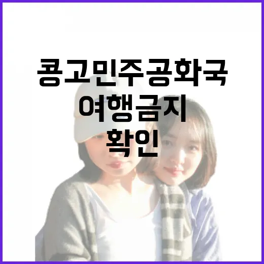 여행 금지 콩고민주공화국 상황 심각…즉각 확인 필수!