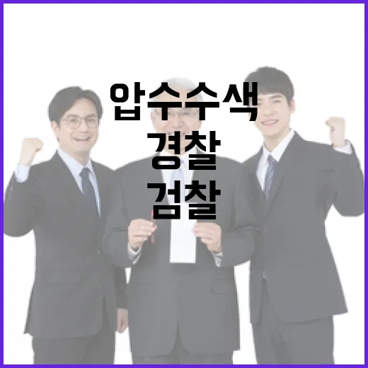 검찰 경찰 압수수색…박성재 장관 조사 중!