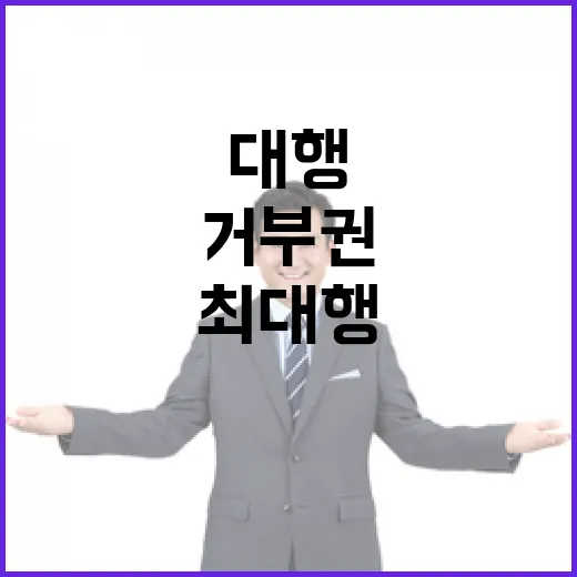 여의원 최 대행 거부권…의회 또 격돌 예고!