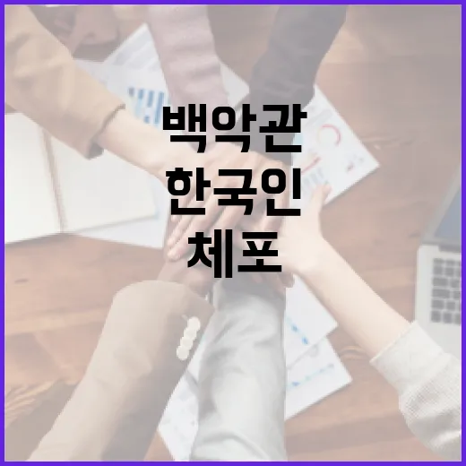 백악관 한국인 체포 … 충격적인 범죄 사실!