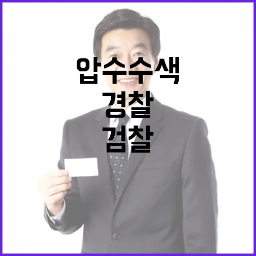 검찰 경찰 압수수색…박성재 장관 조사 충격