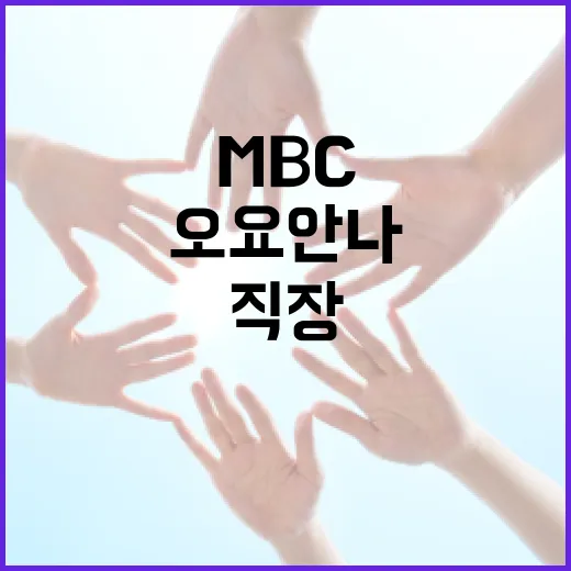 직장 괴롭힘 의혹 오요안나 MBC 조사 시작!