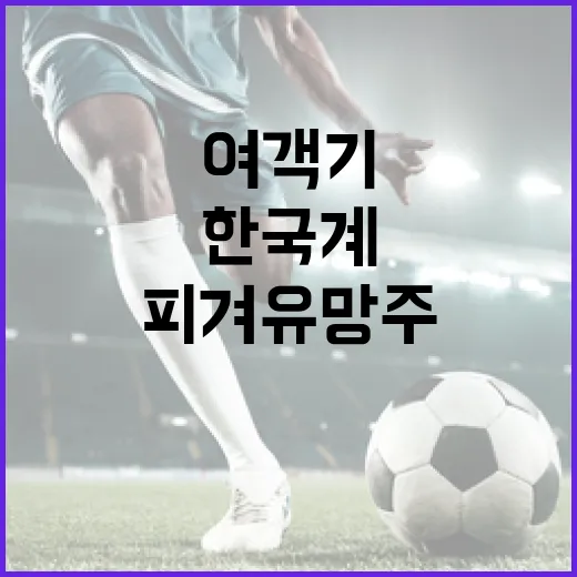 여객기 사고 한국계 피겨 유망주 두 명 탑승!