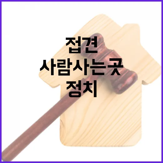 윤의 접견 정치 사람 사는 곳의 이야기!