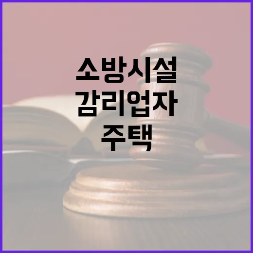 주택건설사업 소방시설 감리업자 시장·군수 추가!