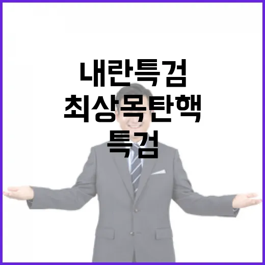 내란 특검 최상목 탄핵 요구에 광주 시민사회의 반응!