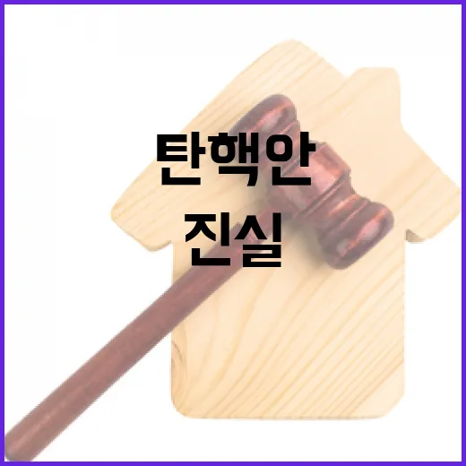 방통위 탄핵안 남용 아닌 진실 밝혀진다!