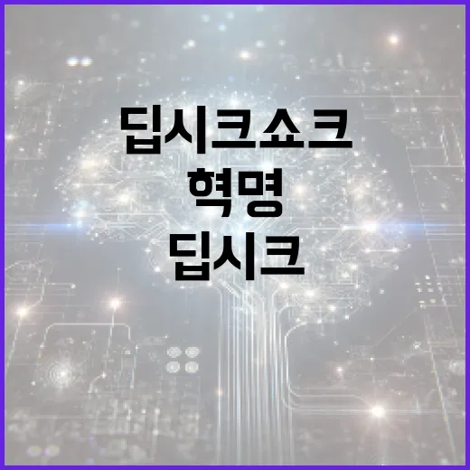 딥시크 쇼크 소프트웨어 혁명 시작된다!