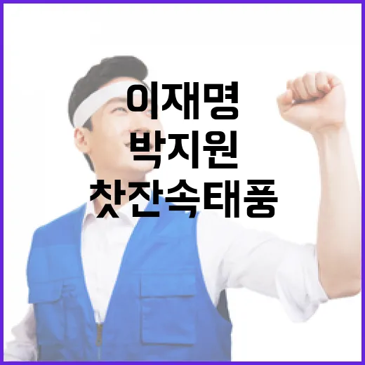 이재명 박지원의 찻잔 속 태풍 발언 논란!