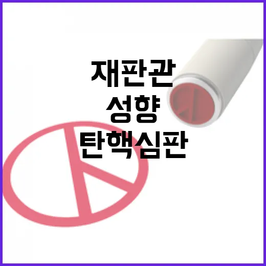 헌재 판결 재판관 성향 탄핵 심판 왜곡!