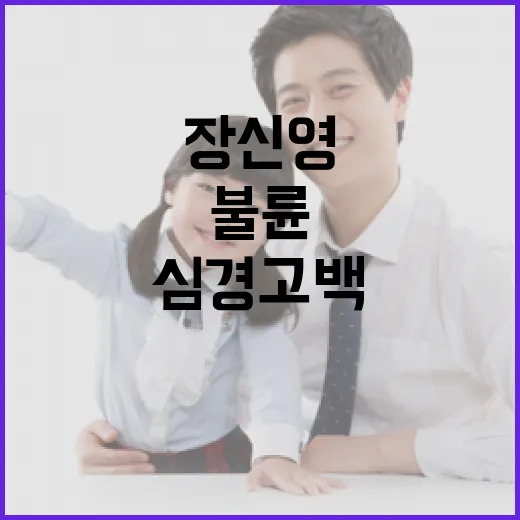 불륜 용서 장신영 심경 고백 공개! 가족 이야기