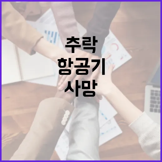 항공기 추락 6명 사망한 충격적인 사건 발생!