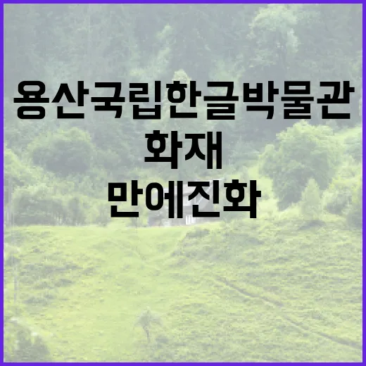 화재 용산 국립한글박물관이 7시간 만에 진화!