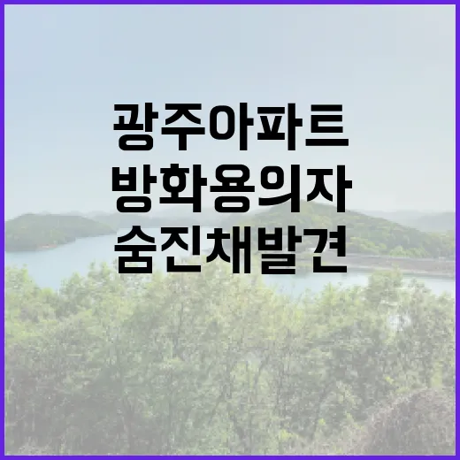 방화 용의자 숨진 채 발견된 광주 아파트 사건!