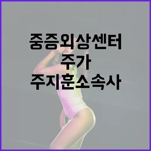 중증외상센터 성공…주지훈 소속사 주가 상승!