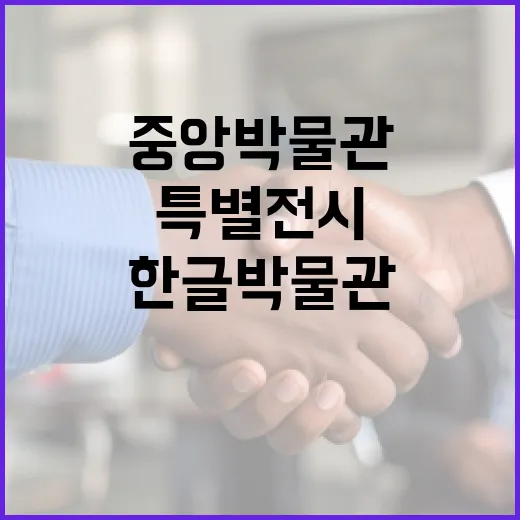 한글박물관 소장품 중앙박물관의 특별전시 기대!