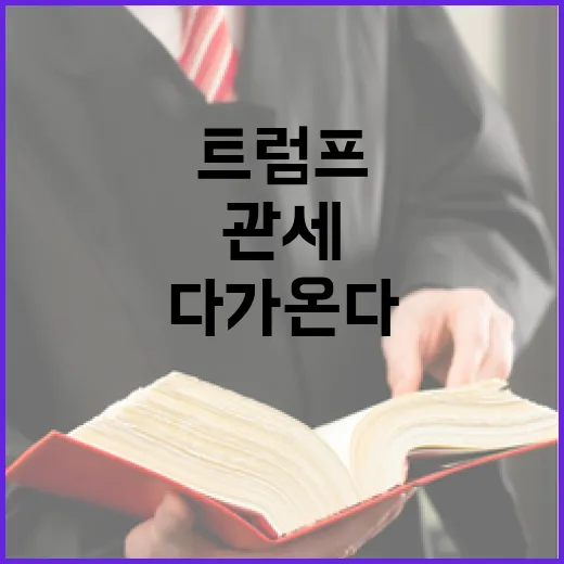 관세전쟁 시작…트럼프의 폭풍전야가 다가온다!