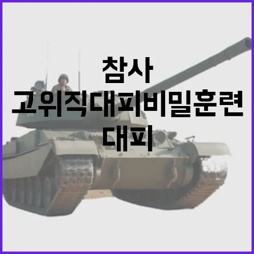 참사 고위직 대피 비밀훈련의 진실은?