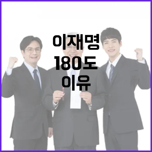 이재명 180도 변신의 이유는 무엇인가?