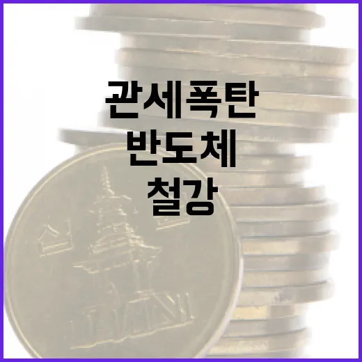 관세 폭탄 철강·반도체도 포함된 충격 소식!