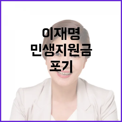 지역화폐 위기! 이재명 민생지원금 포기 이유는?