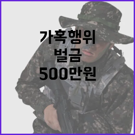 가혹행위 후임병 피해… 500만원 벌금 선고!