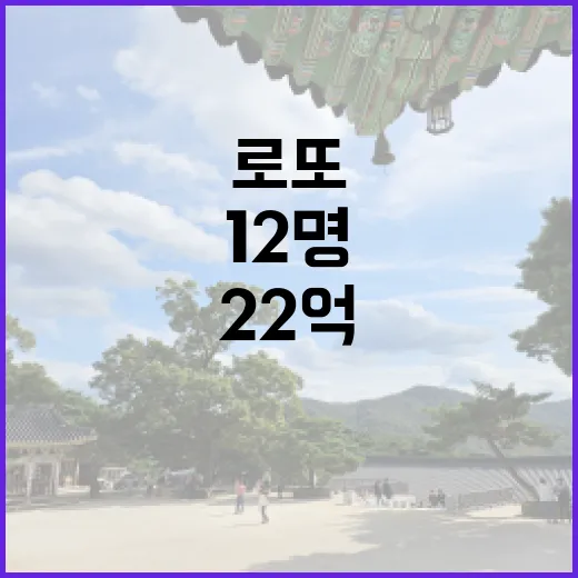 22억 로또 잭팟 …