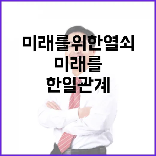 비적대적 한일 관계 안전한 미래를 위한 열쇠!