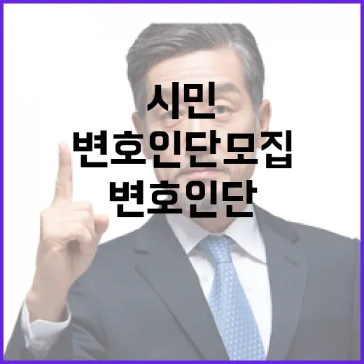 변호사 일반시민 변호인단 모집으로 지지 결집!