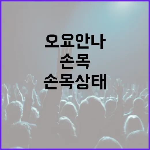 오요안나 손목 상태…