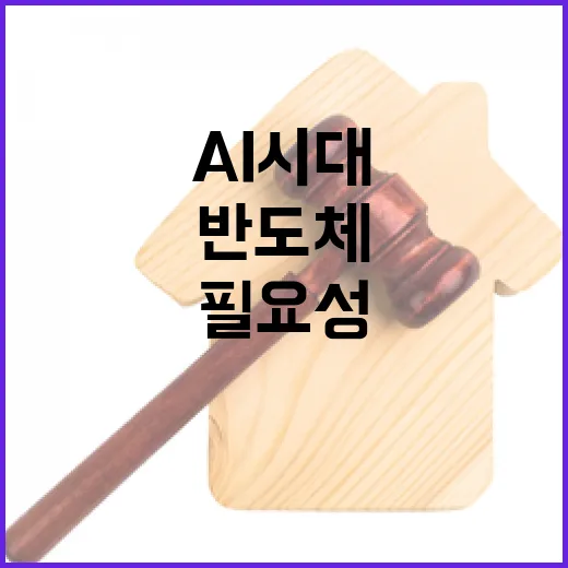 이재명 AI 시대 반도체 지원법 필요성 절감!