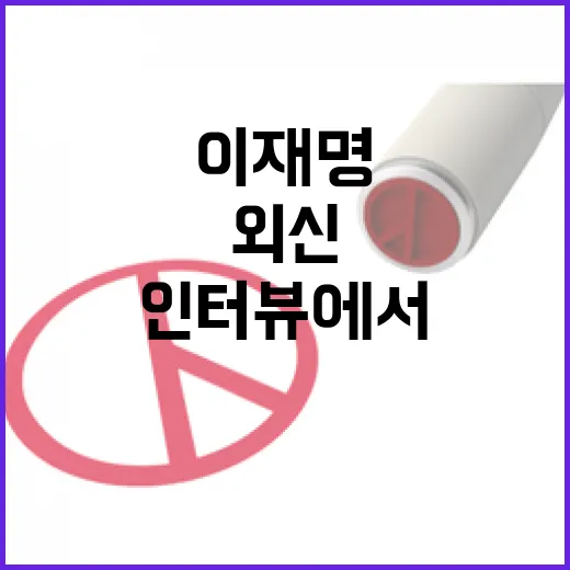 실용주의 이재명 외신 인터뷰에서 강력하게 주장!