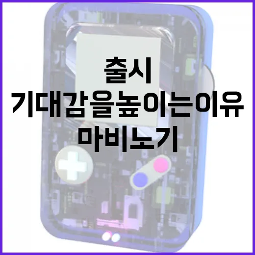 ‘마비노기 모바일’ 출시 기대감을 높이는 이유!