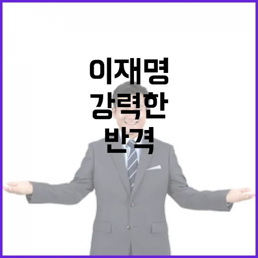 이재명 세력 여당의…