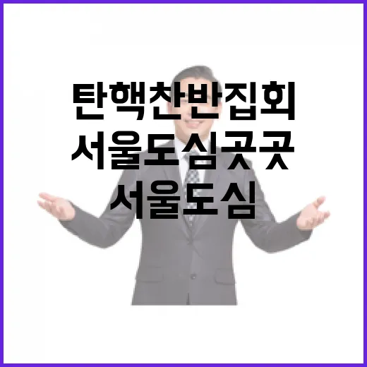 탄핵 찬반 집회 서…