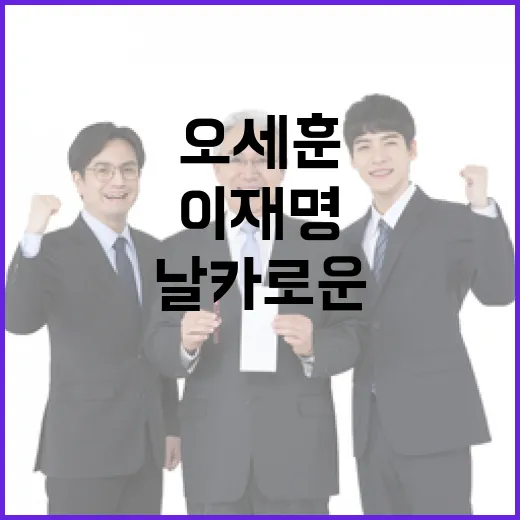 이재명 진정성 요구하는 오세훈의 날카로운 발언!