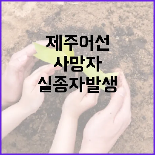 제주 어선 사고 사망자와 실종자 발생!