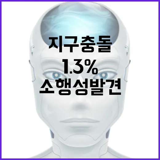 소행성 발견 지구 …