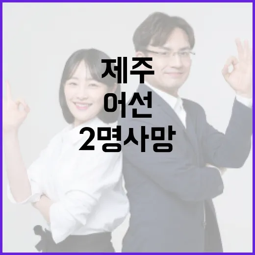 제주 어선 좌초 2명 사망과 실종자 수색 중!