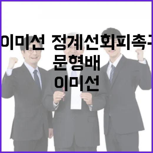 헌재 문형배·이미선·정계선 회피촉구 의견서 제출!