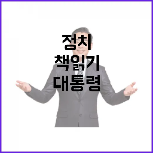 정치 책 읽기 필수… 대통령의 지혜는 여기에서!