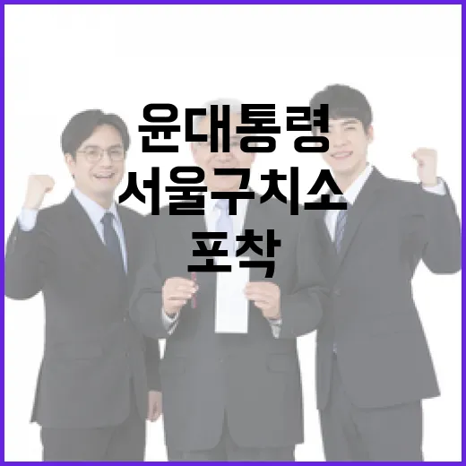 서울구치소 윤 대통령 재판 대비 모습 포착!