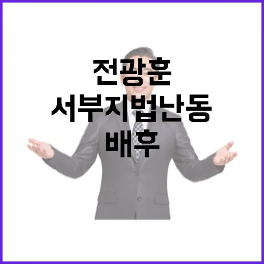 전광훈 서부지법 난동 배후 공개... 파장 예고