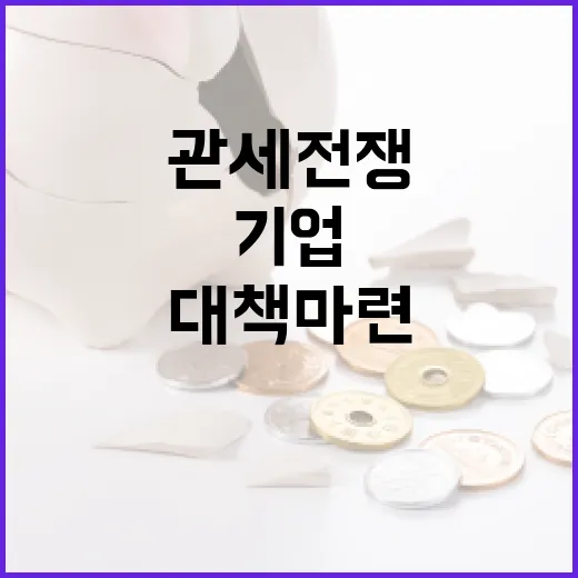 ‘글로벌 관세전쟁’ 충격 기업들 대책 마련 필수!