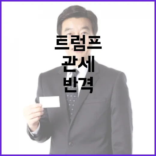 “관세 반격” … 캐나다 주지사들 트럼프에 맞불 예고