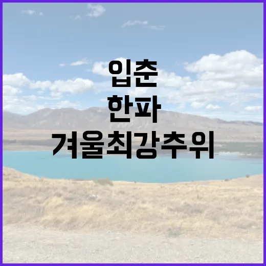 입춘 한파 겨울 최강 추위의 실체 공개!